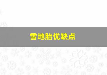 雪地胎优缺点