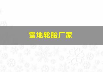 雪地轮胎厂家