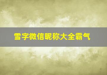 雪字微信昵称大全霸气