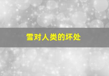 雪对人类的坏处