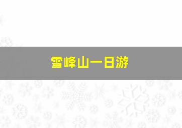 雪峰山一日游