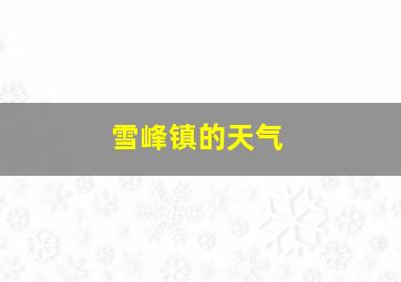 雪峰镇的天气