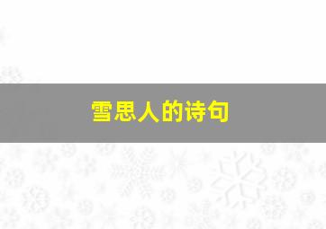 雪思人的诗句