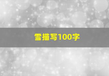 雪描写100字