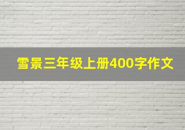 雪景三年级上册400字作文