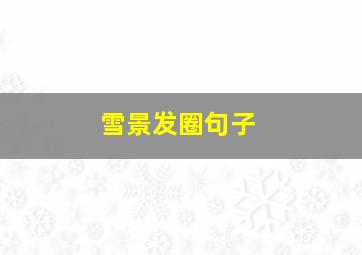 雪景发圈句子