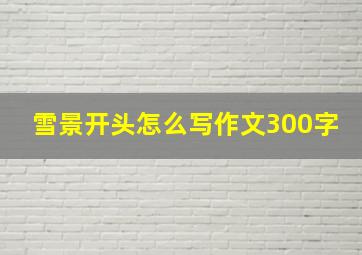 雪景开头怎么写作文300字