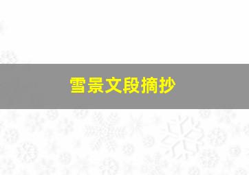 雪景文段摘抄