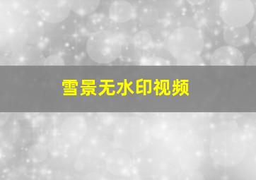 雪景无水印视频