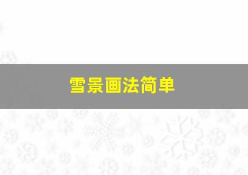 雪景画法简单