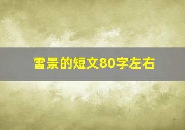 雪景的短文80字左右