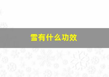 雪有什么功效