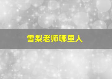 雪梨老师哪里人