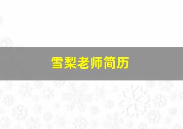 雪梨老师简历