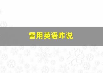 雪用英语咋说