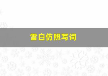 雪白仿照写词