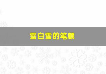 雪白雪的笔顺