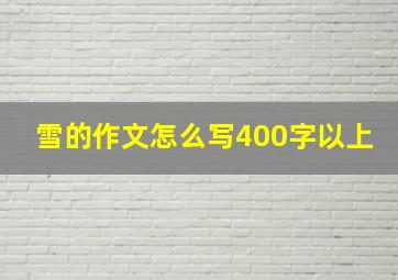 雪的作文怎么写400字以上