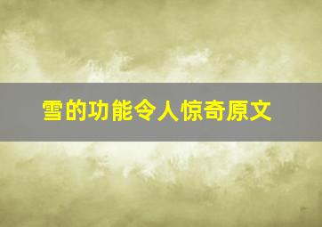 雪的功能令人惊奇原文