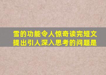 雪的功能令人惊奇读完短文提出引人深入思考的问题是