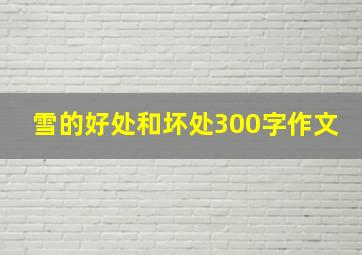 雪的好处和坏处300字作文