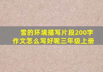 雪的环境描写片段200字作文怎么写好呢三年级上册