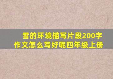 雪的环境描写片段200字作文怎么写好呢四年级上册