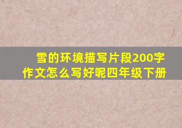 雪的环境描写片段200字作文怎么写好呢四年级下册