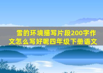 雪的环境描写片段200字作文怎么写好呢四年级下册语文