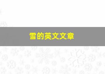 雪的英文文章