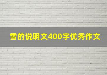 雪的说明文400字优秀作文