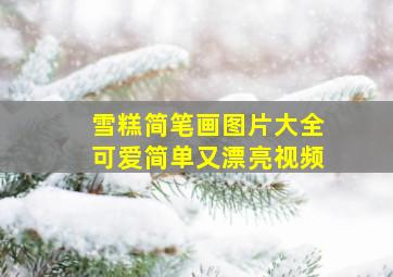 雪糕简笔画图片大全可爱简单又漂亮视频