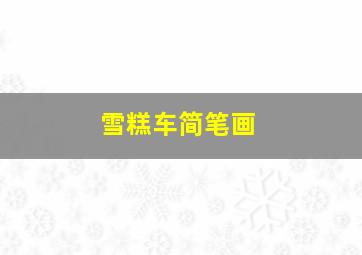 雪糕车简笔画