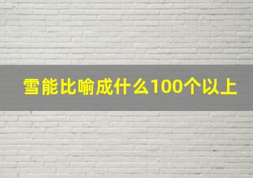 雪能比喻成什么100个以上