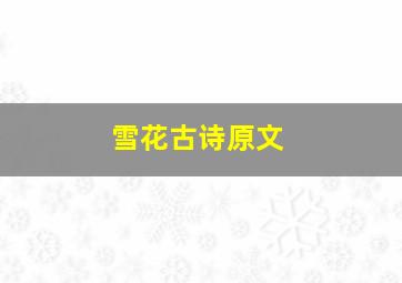 雪花古诗原文