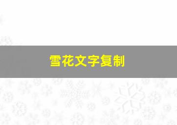 雪花文字复制