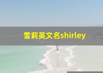 雪莉英文名shirley