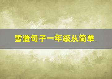 雪造句子一年级从简单