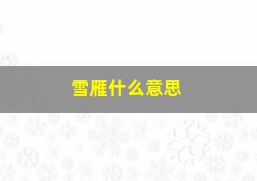 雪雁什么意思