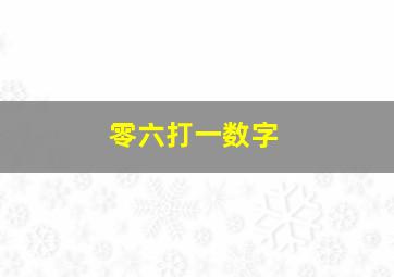 零六打一数字