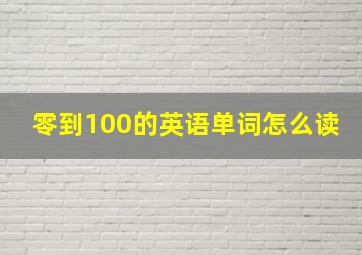 零到100的英语单词怎么读