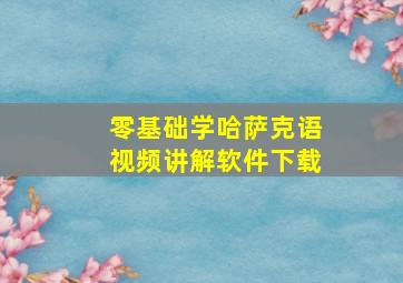 零基础学哈萨克语视频讲解软件下载