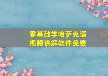 零基础学哈萨克语视频讲解软件免费