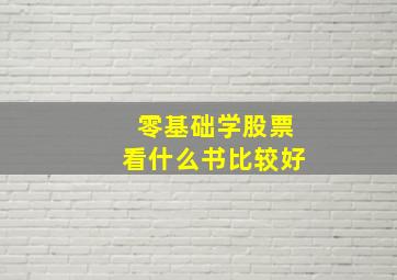 零基础学股票看什么书比较好