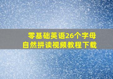 零基础英语26个字母自然拼读视频教程下载