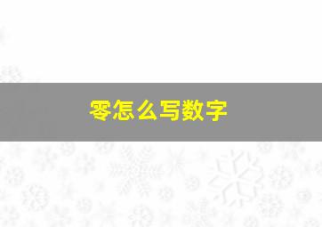 零怎么写数字