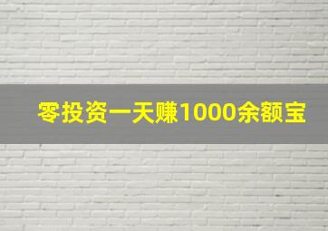 零投资一天赚1000余额宝