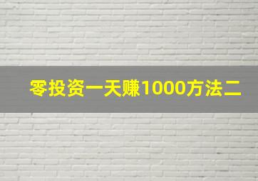 零投资一天赚1000方法二