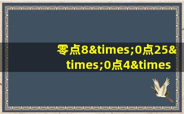 零点8×0点25×0点4×12点五等于多少