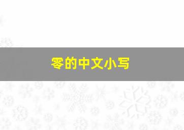 零的中文小写